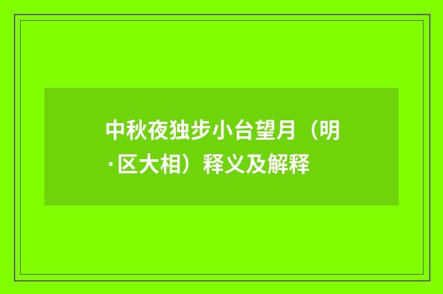 中秋夜独步小台望月（明·区大相）释义及解释