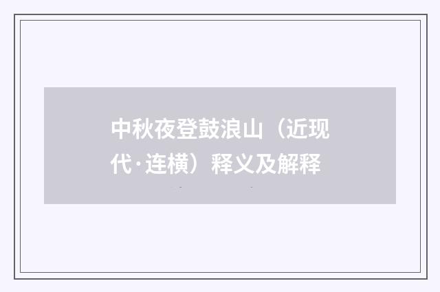 中秋夜登鼓浪山（近现代·连横）释义及解释