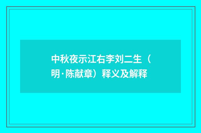 中秋夜示江右李刘二生（明·陈献章）释义及解释
