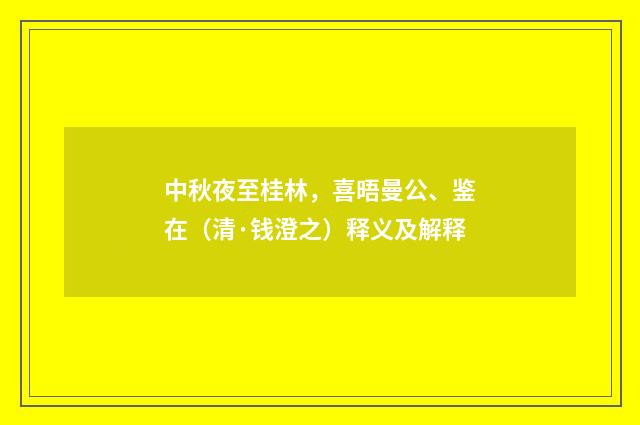 中秋夜至桂林，喜晤曼公、鉴在（清·钱澄之）释义及解释