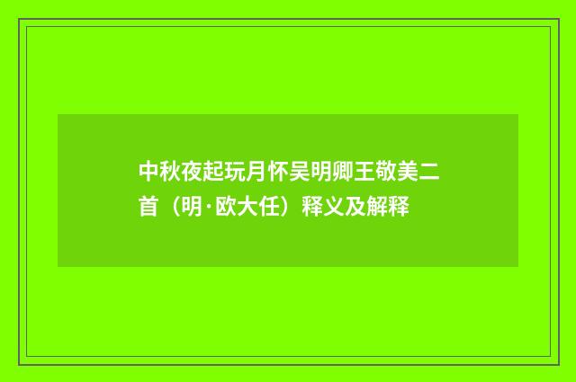 中秋夜起玩月怀吴明卿王敬美二首（明·欧大任）释义及解释