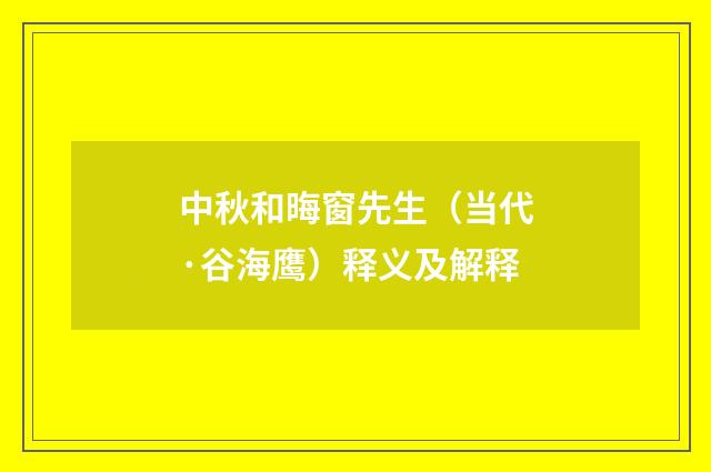 中秋和晦窗先生（当代·谷海鹰）释义及解释