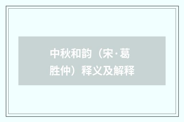 中秋和韵（宋·葛胜仲）释义及解释