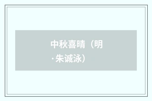 中秋喜晴（明·朱诚泳）