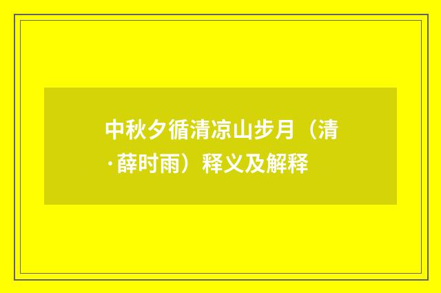 中秋夕循清凉山步月（清·薛时雨）释义及解释