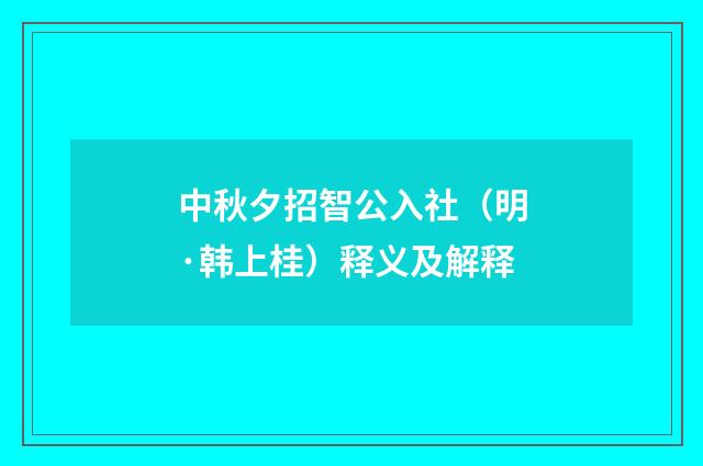 中秋夕招智公入社（明·韩上桂）释义及解释