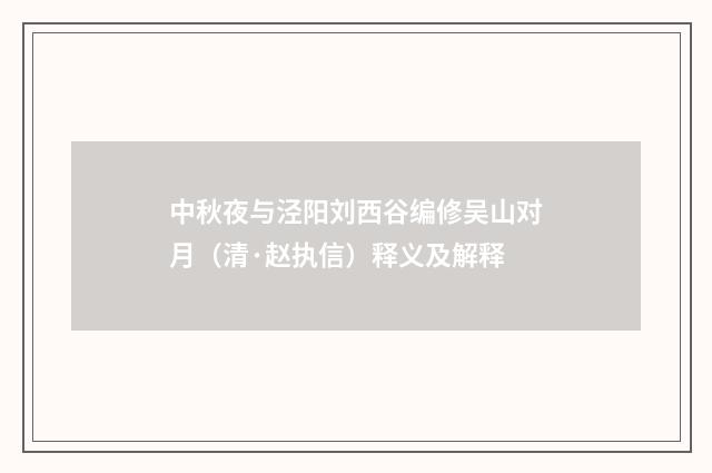 中秋夜与泾阳刘西谷编修吴山对月（清·赵执信）释义及解释