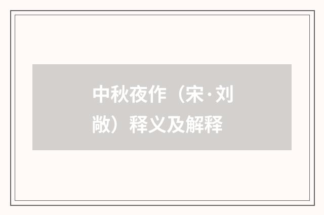 中秋夜作（宋·刘敞）释义及解释