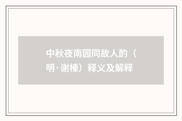 中秋夜南园同故人酌（明·谢榛）释义及解释