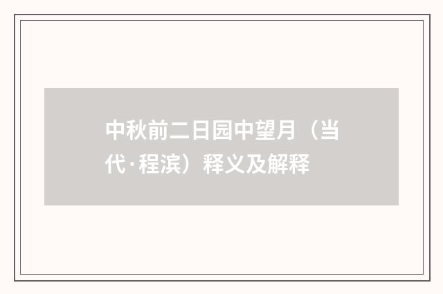 中秋前二日园中望月（当代·程滨）释义及解释