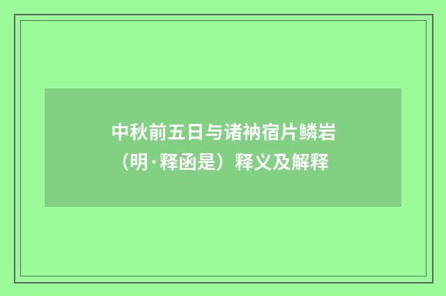 中秋前五日与诸衲宿片鳞岩（明·释函是）释义及解释