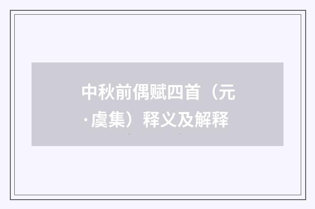 中秋前偶赋四首（元·虞集）释义及解释