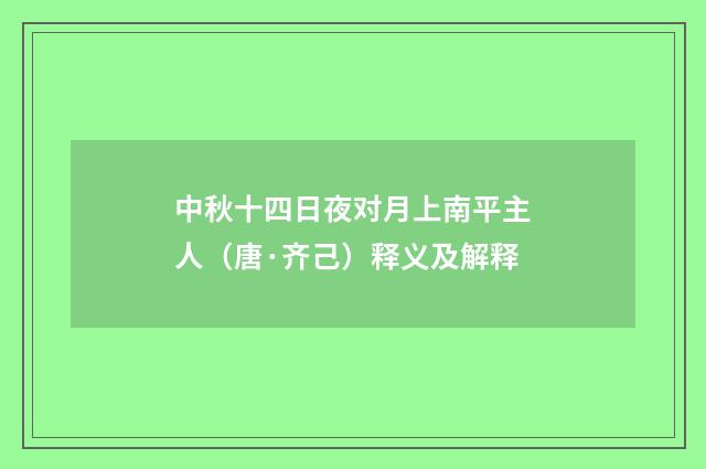 中秋十四日夜对月上南平主人（唐·齐己）释义及解释