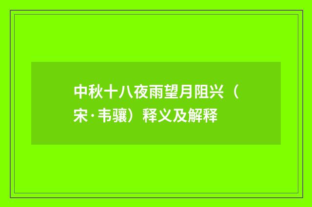 中秋十八夜雨望月阻兴（宋·韦骧）释义及解释