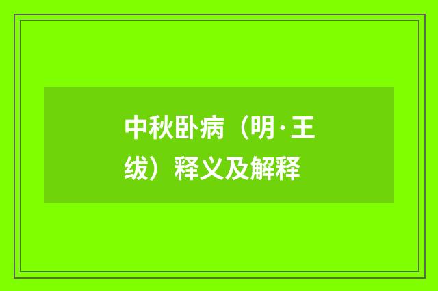 中秋卧病（明·王绂）释义及解释