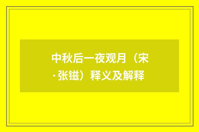 中秋后一夜观月（宋·张镃）释义及解释