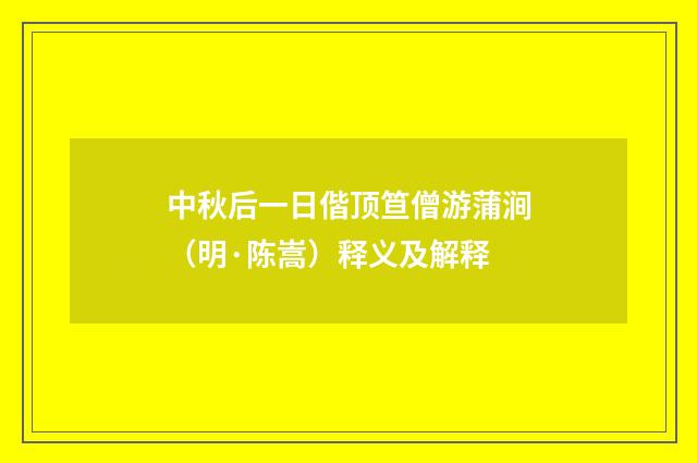 中秋后一日偕顶笪僧游蒲涧（明·陈嵩）释义及解释