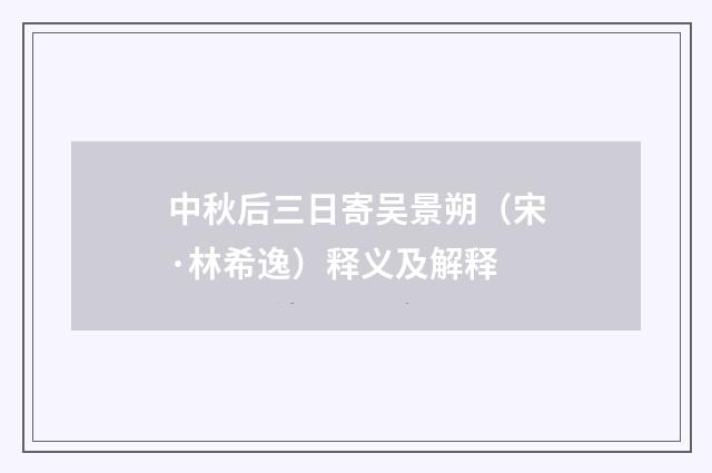 中秋后三日寄吴景朔（宋·林希逸）释义及解释