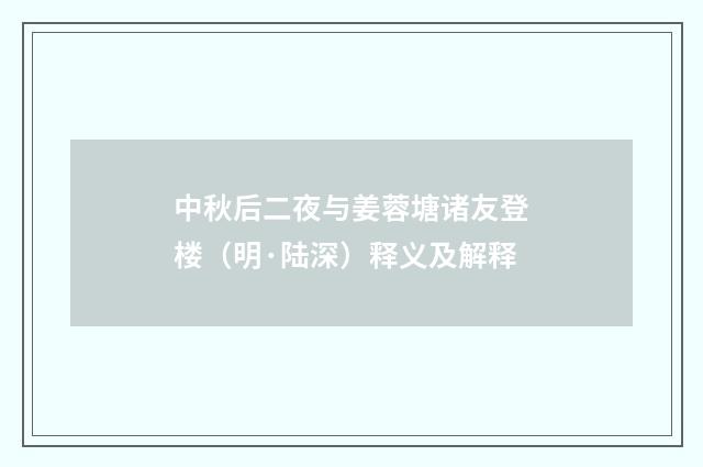 中秋后二夜与姜蓉塘诸友登楼（明·陆深）释义及解释