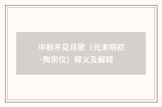 中秋不见月歌（元末明初·陶宗仪）释义及解释