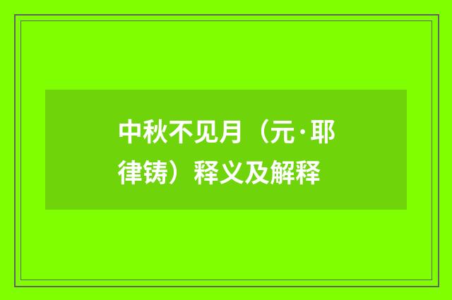 中秋不见月（元·耶律铸）释义及解释