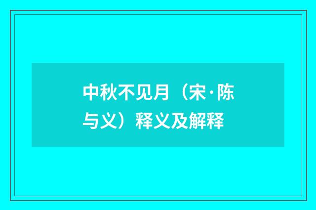 中秋不见月（宋·陈与义）释义及解释