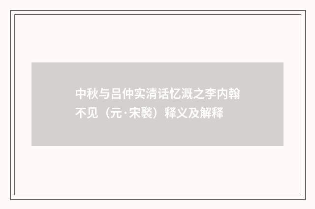 中秋与吕仲实清话忆溉之李内翰不见（元·宋褧）释义及解释