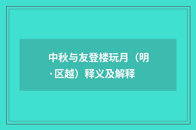 中秋与友登楼玩月（明·区越）释义及解释
