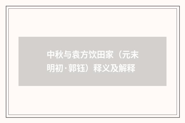 中秋与袁方饮田家（元末明初·郭钰）释义及解释