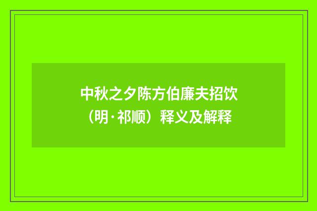 中秋之夕陈方伯廉夫招饮（明·祁顺）释义及解释