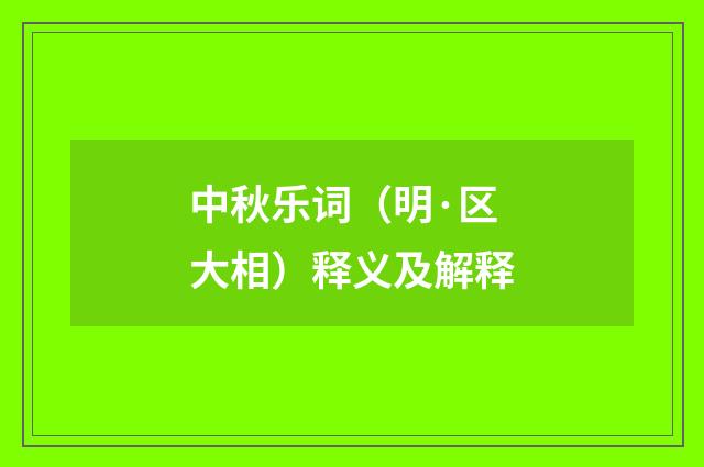 中秋乐词（明·区大相）释义及解释