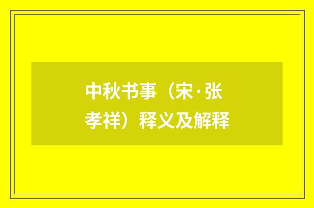 中秋书事（宋·张孝祥）释义及解释