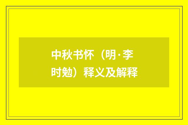 中秋书怀（明·李时勉）释义及解释