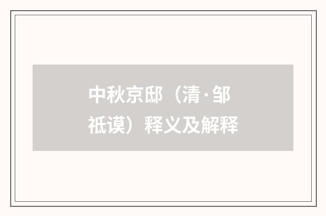 中秋京邸（清·邹祗谟）释义及解释