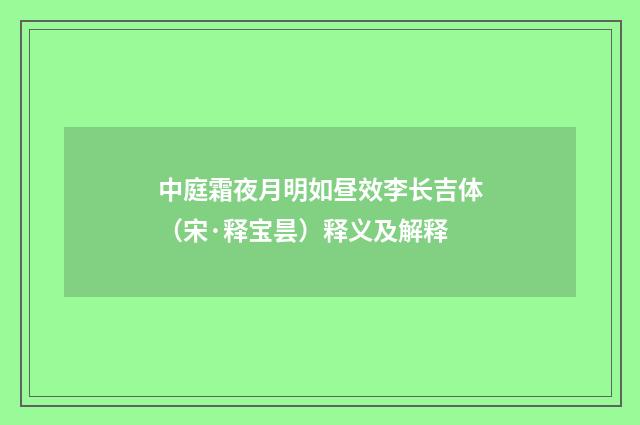 中庭霜夜月明如昼效李长吉体（宋·释宝昙）释义及解释