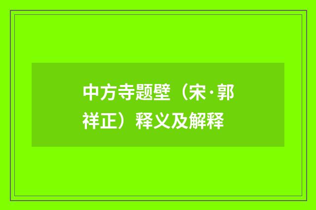 中方寺题壁（宋·郭祥正）释义及解释