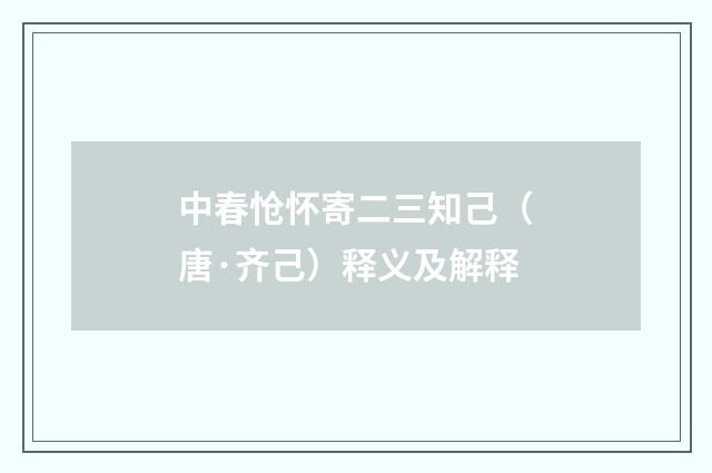 中春怆怀寄二三知己（唐·齐己）释义及解释