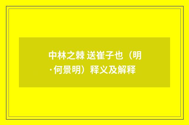 中林之棘 送崔子也（明·何景明）释义及解释