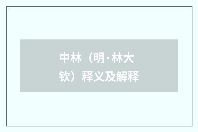 中林（明·林大钦）释义及解释