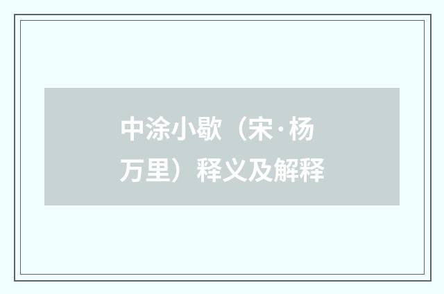 中涂小歇（宋·杨万里）释义及解释