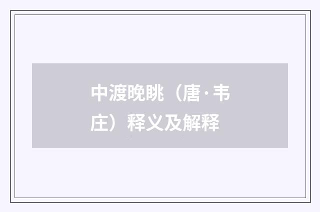 中渡晚眺（唐·韦庄）释义及解释