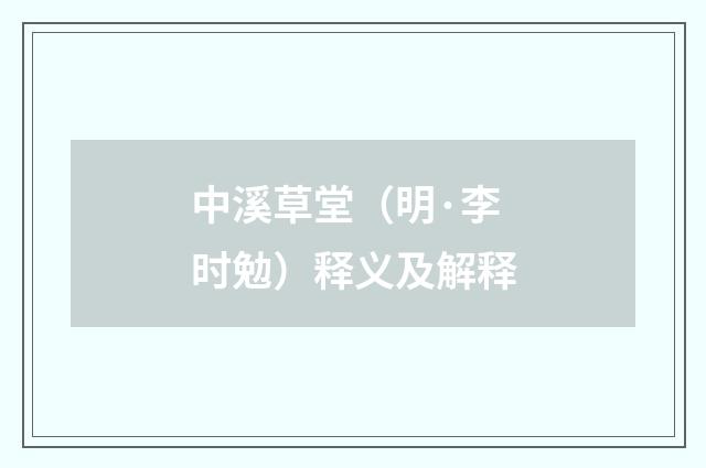 中溪草堂（明·李时勉）释义及解释