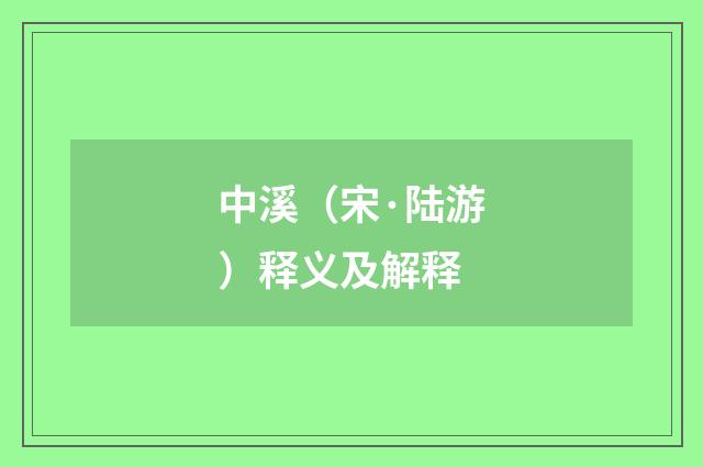 中溪（宋·陆游）释义及解释
