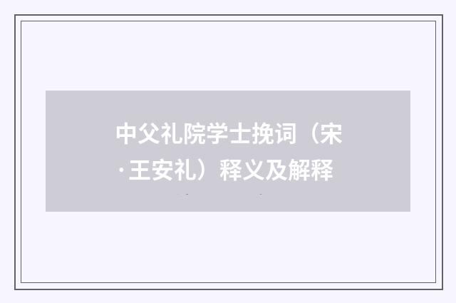 中父礼院学士挽词（宋·王安礼）释义及解释