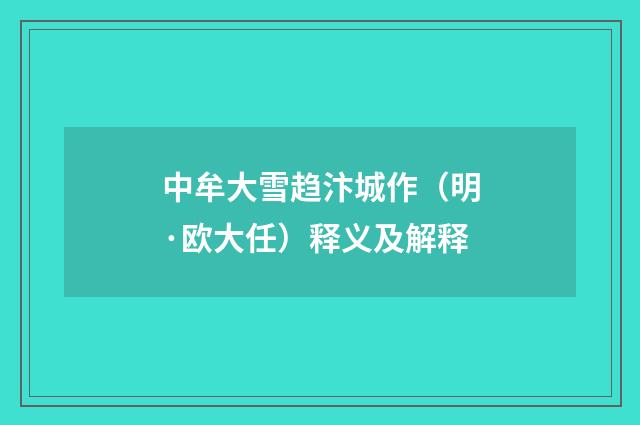 中牟大雪趋汴城作（明·欧大任）释义及解释