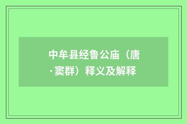 中牟县经鲁公庙（唐·窦群）释义及解释