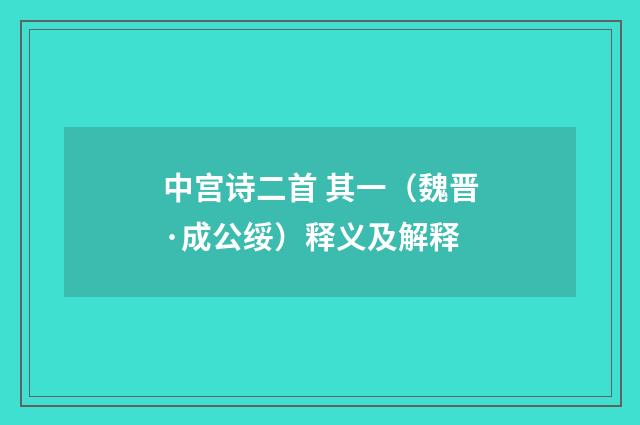 中宫诗二首 其一（魏晋·成公绥）释义及解释