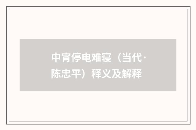 中宵停电难寝（当代·陈忠平）释义及解释
