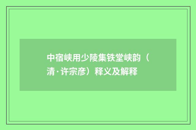 中宿峡用少陵集铁堂峡韵（清·许宗彦）释义及解释