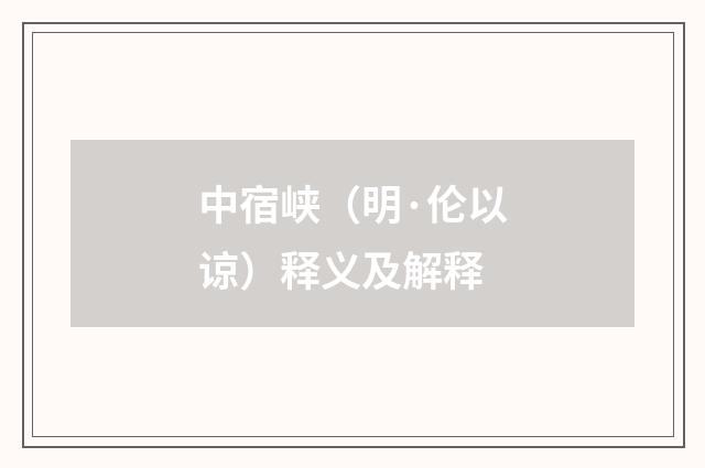中宿峡（明·伦以谅）释义及解释